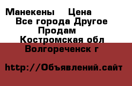 Манекены  › Цена ­ 4 500 - Все города Другое » Продам   . Костромская обл.,Волгореченск г.